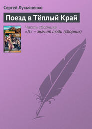 бесплатно читать книгу Поезд в Тёплый Край автора Сергей Лукьяненко