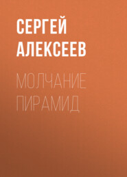 бесплатно читать книгу Молчание пирамид автора Сергей Алексеев