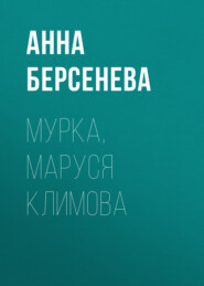 бесплатно читать книгу Мурка, Маруся Климова автора Анна Берсенева