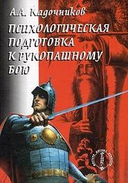 бесплатно читать книгу Психологическая подготовка к рукопашному бою автора Алексей Кадочников