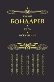 бесплатно читать книгу Искушение автора Юрий Бондарев