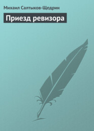 бесплатно читать книгу Приезд ревизора автора Михаил Салтыков-Щедрин
