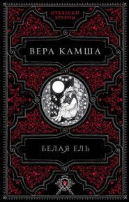 бесплатно читать книгу Белая ель автора Вера Камша