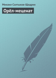 бесплатно читать книгу Орёл-меценат автора Михаил Салтыков-Щедрин