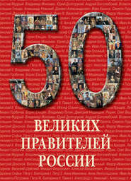 бесплатно читать книгу 50 великих правителей России автора  Сборник
