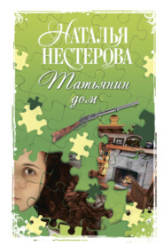 бесплатно читать книгу Татьянин дом автора Наталья Нестерова