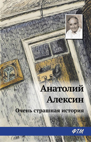 бесплатно читать книгу Тайна старой дачи (Первая очень страшная история) автора Анатолий Алексин