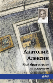 бесплатно читать книгу Мой брат играет на кларнете автора Анатолий Алексин