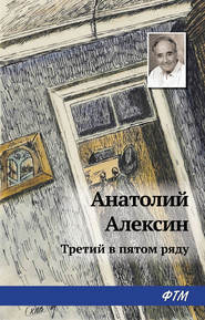 бесплатно читать книгу Третий в пятом ряду автора Анатолий Алексин