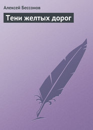 бесплатно читать книгу Тени желтых дорог автора Алексей Бессонов