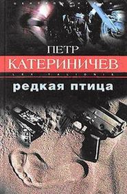 бесплатно читать книгу Редкая птица автора Петр Катериничев