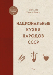 бесплатно читать книгу Национальные кухни наших народов автора Вильям Похлёбкин