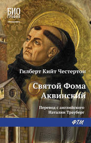 бесплатно читать книгу Святой Фома Аквинский автора Гилберт Кит Честертон