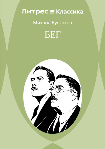 Бег