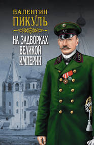 бесплатно читать книгу На задворках Великой империи. Том 1. Книга первая. Плевелы автора Валентин Пикуль