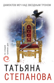 бесплатно читать книгу Дамоклов меч над звездным троном автора Татьяна Степанова