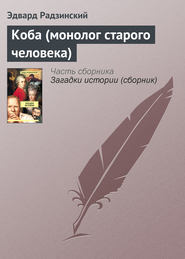 бесплатно читать книгу Коба (монолог старого человека) автора Эдвард Радзинский