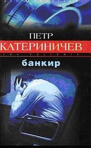бесплатно читать книгу Банкир автора Петр Катериничев