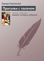 бесплатно читать книгу Прогулки с палачом автора Эдвард Радзинский