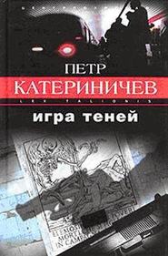 бесплатно читать книгу Игра теней автора Петр Катериничев