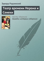 бесплатно читать книгу Театр времени Нерона и Сенеки автора Эдвард Радзинский