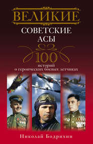 бесплатно читать книгу Великие советские асы. 100 историй о героических боевых летчиках автора Николай Бодрихин