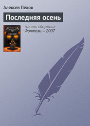 бесплатно читать книгу Последняя осень автора Алексей Пехов