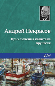 бесплатно читать книгу Приключения капитана Врунгеля автора Андрей Некрасов