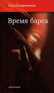 бесплатно читать книгу Время барса автора Петр Катериничев
