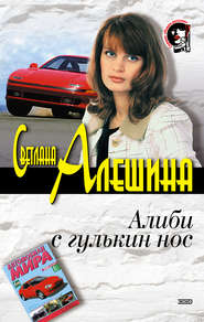 бесплатно читать книгу Алиби с гулькин нос автора Светлана Алешина
