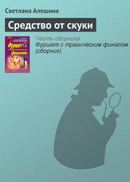 бесплатно читать книгу Средство от скуки автора Светлана Алешина