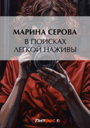 бесплатно читать книгу В поисках легкой наживы автора Марина Серова
