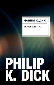 бесплатно читать книгу Помутнение автора Филип Дик