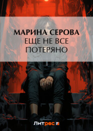 бесплатно читать книгу Еще не все потеряно автора Марина Серова