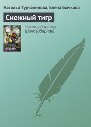 бесплатно читать книгу Снежный тигр автора Наталья Турчанинова