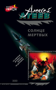 бесплатно читать книгу Солнце мертвых автора Алексей Атеев
