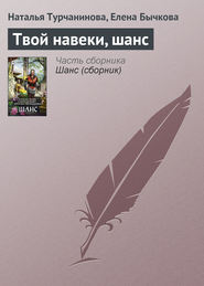 бесплатно читать книгу Твой навеки, шанс автора Наталья Турчанинова