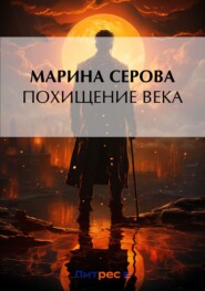 бесплатно читать книгу Похищение века автора Марина Серова