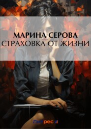 бесплатно читать книгу Страховка от жизни автора Марина Серова