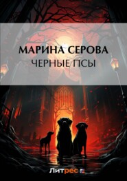 бесплатно читать книгу Черные псы автора Марина Серова