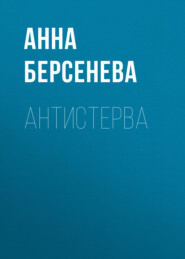 бесплатно читать книгу Антистерва автора Анна Берсенева
