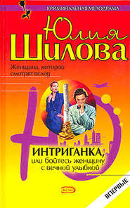 бесплатно читать книгу Интриганка, или Бойтесь женщину с вечной улыбкой автора Юлия Шилова