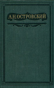 бесплатно читать книгу Не в свои сани не садись автора Александр Островский