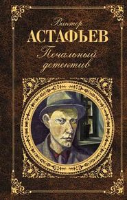 бесплатно читать книгу Кавказец автора Виктор Астафьев