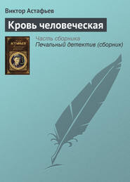 бесплатно читать книгу Кровь человеческая автора Виктор Астафьев