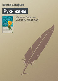 бесплатно читать книгу Руки жены автора Виктор Астафьев