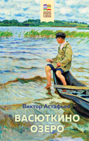 бесплатно читать книгу Васюткино озеро автора Виктор Астафьев
