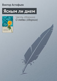 бесплатно читать книгу Ясным ли днем автора Виктор Астафьев