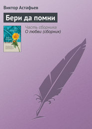 бесплатно читать книгу Бери да помни автора Виктор Астафьев