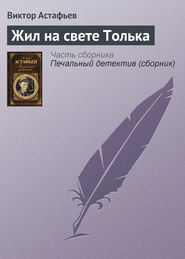 бесплатно читать книгу Жил на свете Толька автора Виктор Астафьев